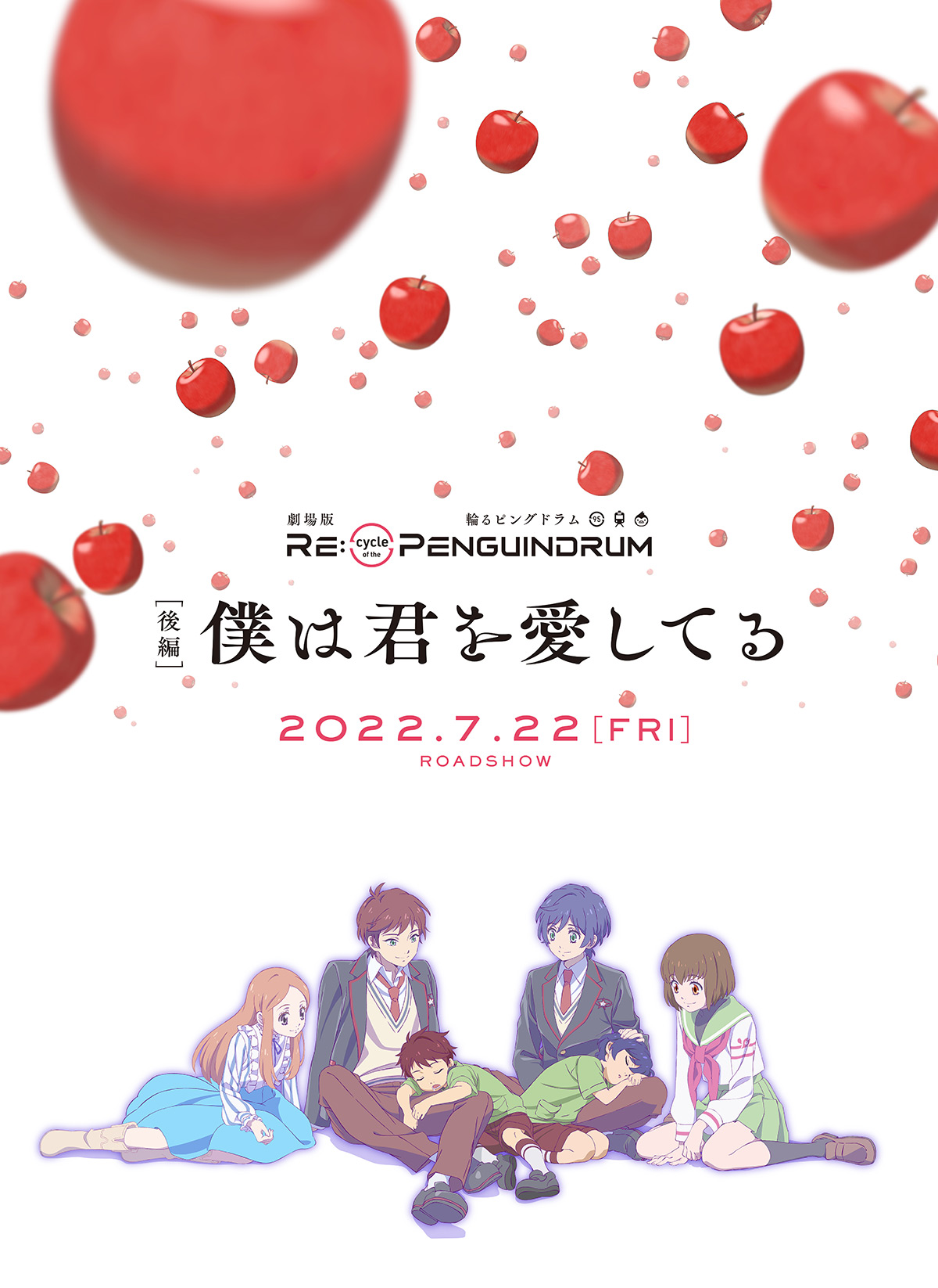 劇場版 RE:cycle of the PENGUINDRUM［後編］僕は君を愛してる 2022.4.29[FRI] ROADSHOW